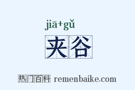 夹谷是什么意思的图片